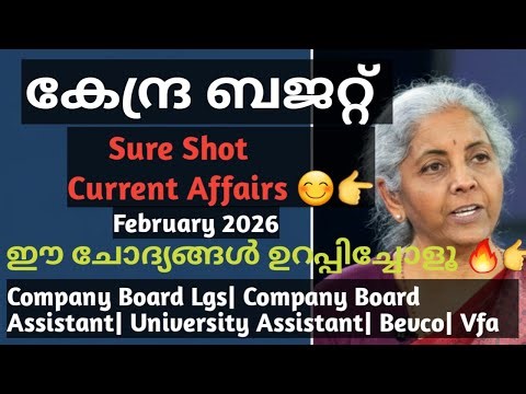 SURE SHOT CURRENT AFFAIRS FEBRUARY|കേന്ദ്ര ബജറ്റ് 2026 |KERALA PSC MALAYALAM|LATEST CURRENT AFFAIRS