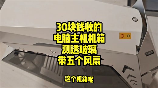 30块钱回收的电脑机箱，大家看看值不值，二手电脑机箱。
