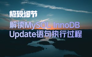 深入解读MySQL InnoDB存储引擎Update语句执行过程（上）