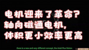 电机迎来了革命？YASA全新轴向磁通电机，体积更小效率更高