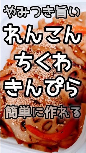 【簡単】シャキシャキ美味しいれんこんのきんぴら #簡単レシピ #きんぴら #今日の晩ごはん