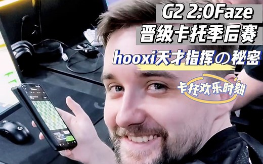 G2 2:0Faze晋级季后赛 hooxi赛前热身展示指挥的多核CPU能力 卡托维兹欢乐多 【G2战队动态】