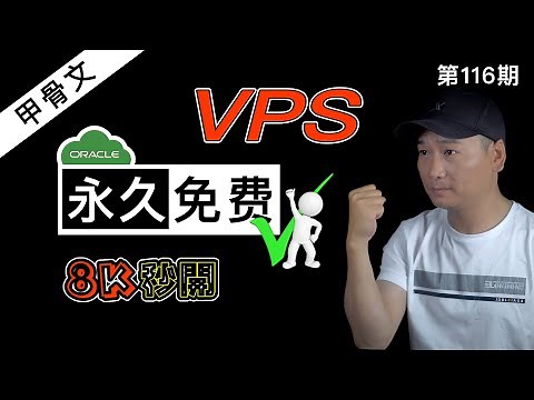 始终免费的VPS！油管8K视频秒开，颠覆你对免费资源的看法。Oracle（甲骨文）永久免费云服务器注册指南及故障解决（关联VPS推荐/免费VPS/免费梯子/免费服务器/免费主机/免费空间）