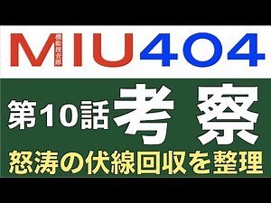 ＜MIU404 第10話＞解説・考察・感想｜怒涛の伏線回収を整理！