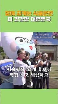 🌎 South Korea's Food Safety, Earning Global Trust｜The 25th Food Safety Day