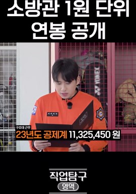 소방관 1원 단위 연봉 공개
