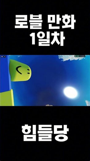 로블 만화 1일차 #뉴비 #늅 #12살 #초보 #로블록스 #로블록스 #만화 #로블록스만화