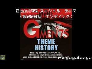 Ｇメン ’７５ スペシャル・テーマ （第２２８話エンディング） ＧＭＥＮ’７５