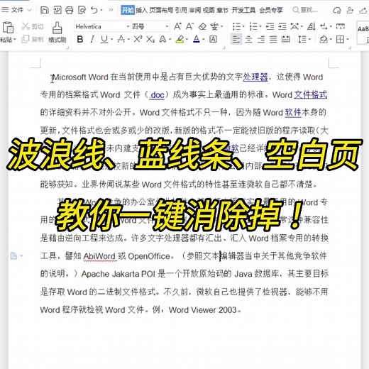 Word里的波浪线，蓝字下划线，空白页无法调整，教你一键消除