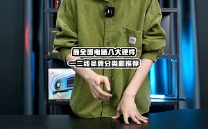 八大硬件一线品牌盘点及避坑指南，买这些准没错！