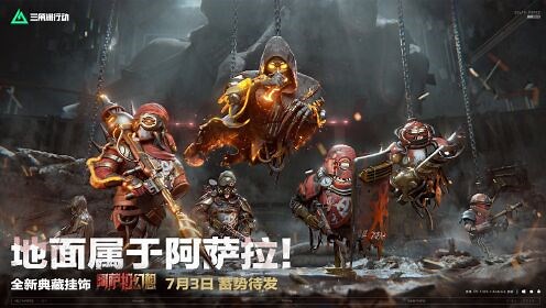 “地面属于阿萨拉！”|全新典藏挂饰【阿萨拉幻想】即将登场！