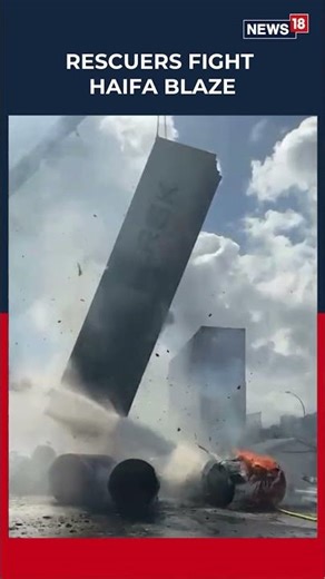 Haifa Port in Flames: Massive Blaze After Iranian Missile Strike | Israel News Update | N18S