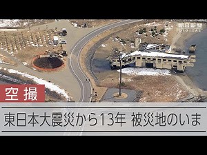 空から見た被災地のいま 東日本大震災から13年