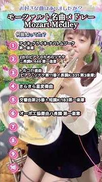 モーツァルト名曲メドレー🎺#モーツァルト #mozart #トランペット #trumpet #オーケストラ #クラシック音楽 #classicalmusic #のだめカンタービレ #演奏してみた