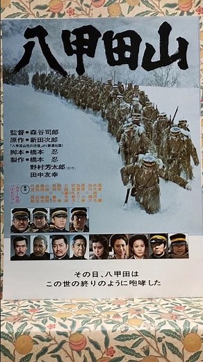 No.64《八甲田山》ロードショー/洋画ファン/解説概要欄