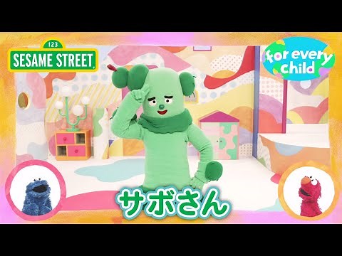 SDGs | サボさん｜みんなの for every child ｜セサミストリート