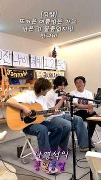 [흥얼직캠] 뜨거운 여름밤은 가고 남은 건 볼품없지만 - 잔나비