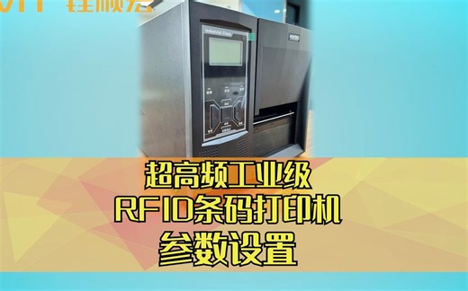 工业级打印机打印RFID标签参数设置