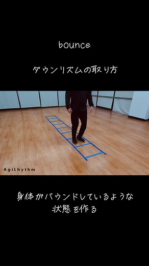 ダンスでのバウンスリズムの取り方
