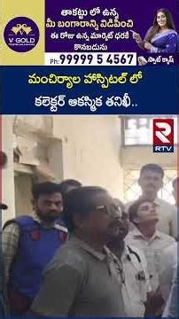 మంచిర్యాల హాస్పిటల్ లో కలెక్టర్ ఆకస్మిక తనిఖీ | Machiryal Collector | Inspect the Hospital | RTV