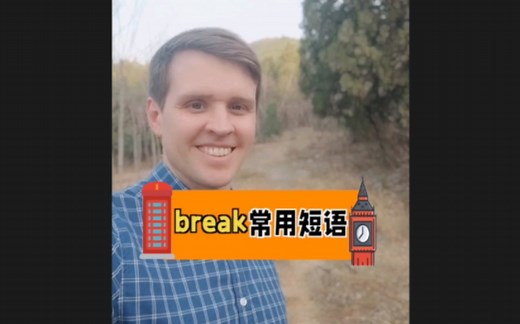 break常用短语，日常英文，实用口语。#零基础学英语 #外教 #英语口语 #日常口语 #知识分享