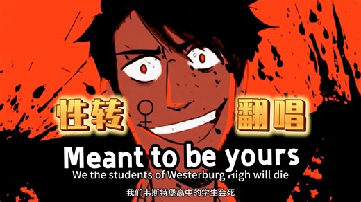 【川泽Elio丨Heathers翻唱】性转少年音挑战权威男鬼！Meant to be yours