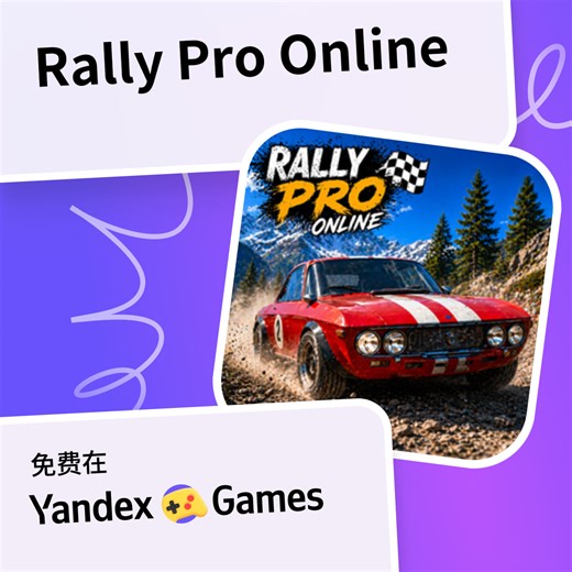 Rally Pro Online - 在Yandex游戏上免费在线玩