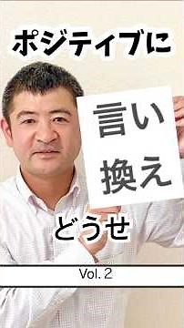 その言葉、脳は考えるのをやめます！「ポジティブに言い換え」Vol.2 #心理学 #癒し #スピリチュアル