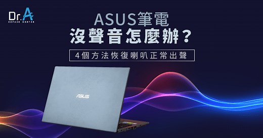 ASUS筆電沒聲音怎麼辦?4方法恢復正常出聲-Dr.A 3C快速維修中心