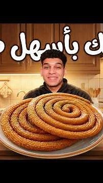 المشبك السوري 🇸🇾 بأسهل طريقه 😋
