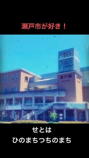瀬戸市大好きパート2#愛知県#瀬戸市#瀬戸物まつり#瀬戸物焼#瀬戸音頭