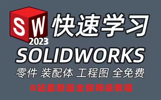 只求一个三连！全B站最用心的SolidWorks视频教学送给你！2023最新SW软件机械教程，零基础快速进阶，只做最细致、专业的教程！