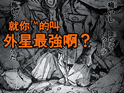 【最新话】就你叫外星最强是吧？咒术回战后传｜咒术回转modulo｜第18话