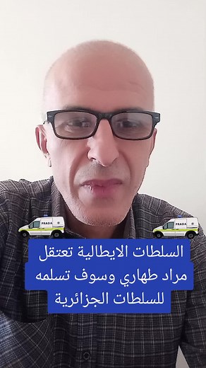 #مراد_طهاري_في_قبضة_الامن #الشرطة_الدولية #الجيش_الوطني_الشعبي🇩🇿🇩🇿💪♥️
