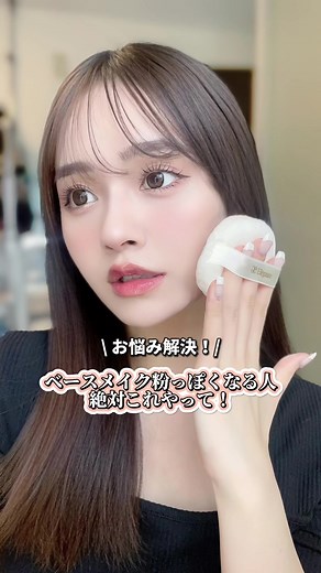 粉っぽいと老け顔に見えちゃうからこれやってみて！#ベースメイク #フェイスパウダー #老け顔解消