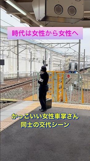 かっこいい女性車掌さんから女性車掌さんへ 時代の変化を象徴するワンシーン #鉄道 #鉄道好きな人と繋がりたい #車掌