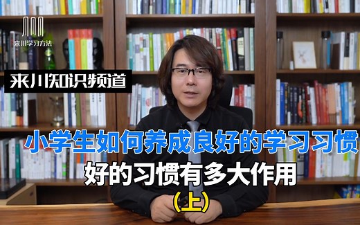 小学生如何养成良好的学习习惯(上)