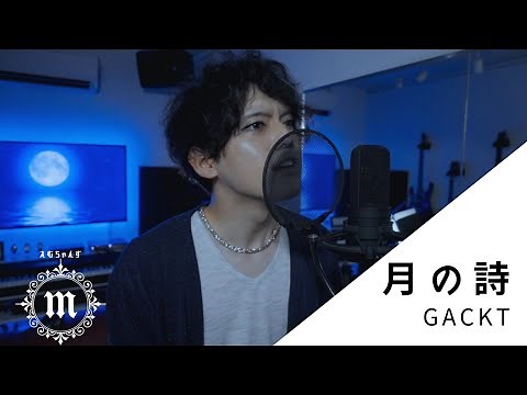 月の詩 GACKT 【Cover/歌ってみた】