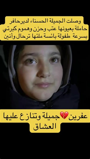 الحسناء تصل لديرحافر مع قصصها المؤلمة