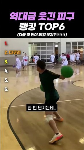역대급 웃긴 피구 랭킹 TOP6