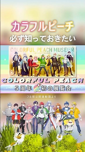 🌈初の展示会『COLORFUL PEACH MUSEUM 〜ぼくたちの5年の軌跡〜』