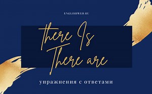Упражнения на THERE IS / THERE ARE с ответами