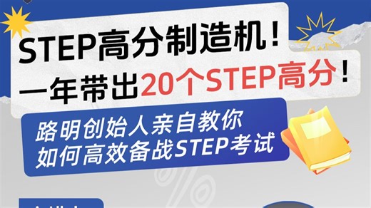 STEP高分制造机！一年带出20个STEP高分！