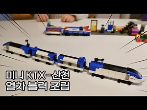 코레일 KTX산천 열차 블럭🚆💙🚆미니산천 두 세트 연결 꿀팁