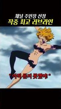 낭만 가득한 최고의 러브라인 #일곱개의대죄