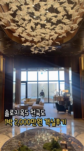 [오늘의잡식] 솔로지옥5 천국도, 1박 2000만원 빌라 객실후기! #인스파이어 #인스파이어리조트 #인스파이어빌라
