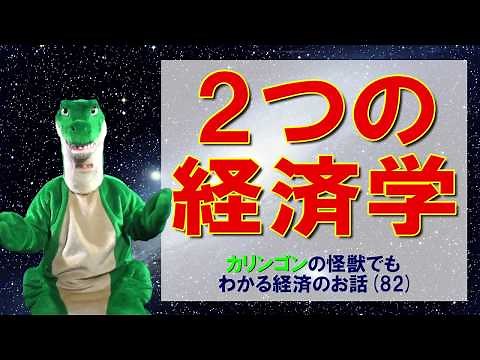 【経済の仕組み】（82）2つの経済学