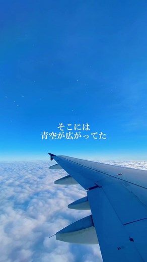 厚い曇り空を抜けたらそこには…✨ 飛行機に乗るのがさらに楽しみになる！？ タイムラプスの世界✌🏻 #日本 #JAPAN #飛行機 #タイムラプス #絶景 #旅#旅旅行 #おすすめ