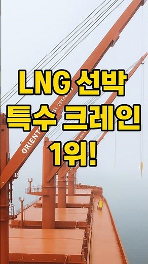 오리엔탈정공🚢 LNG 특수 크레인 1위｜52주 신고가! 조선업 수혜·실적 폭발 성장 #1분기업 #주식투자 #주식정보 #주식분석 #투자정보 #투자분석 #기업분석