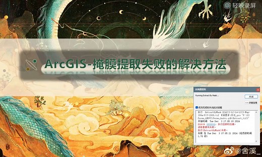 【ArcGIS】-掩膜提取+掩膜失败“99999”的（可能的）解决方法
